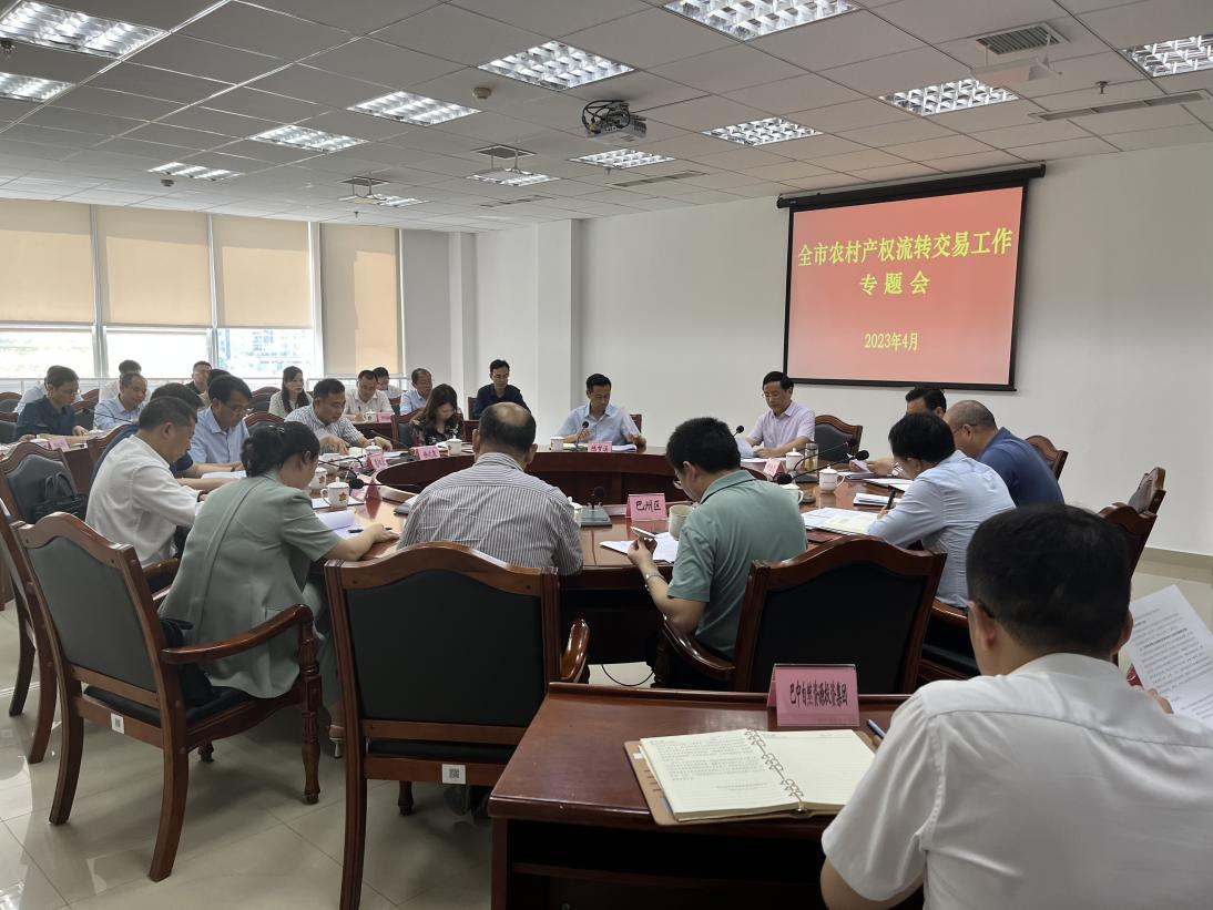 全市農(nóng)村產(chǎn)權流轉交易工作專題會議召開