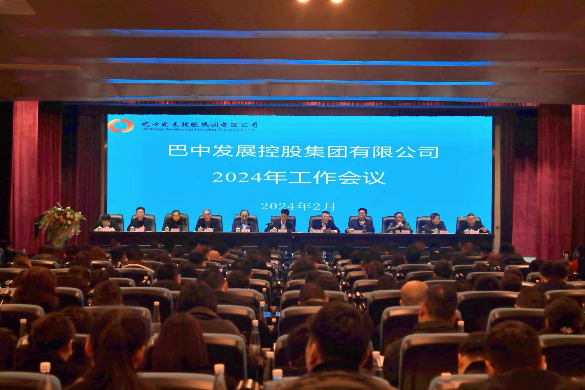 巴中發(fā)展控股集團有限公司召開2024年工作會議