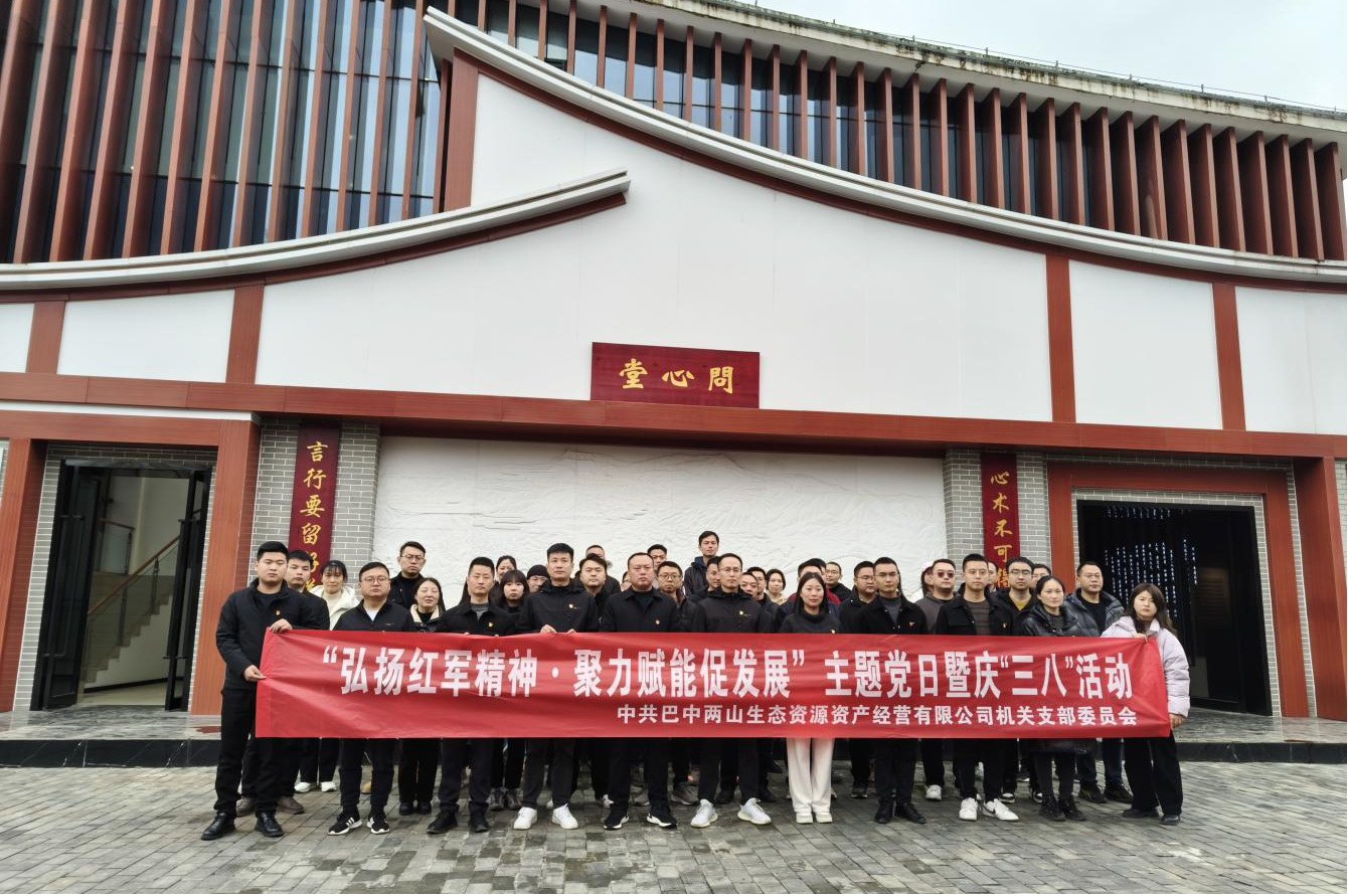 巴中兩山公司組織開展“三八”國際婦女節(jié)系列活動