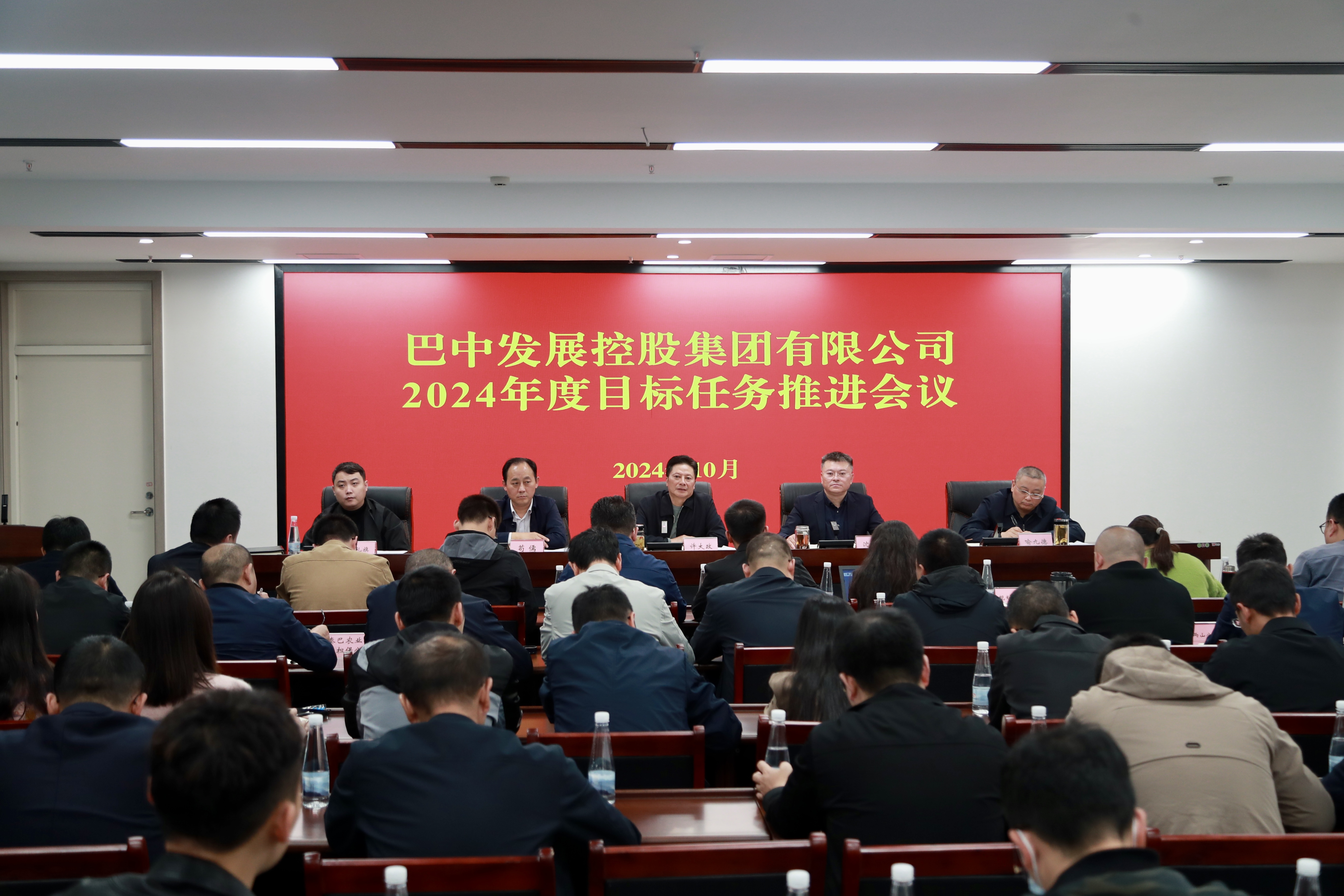 巴中發(fā)展控股集團有限公司召開2024年度目標任務推進會