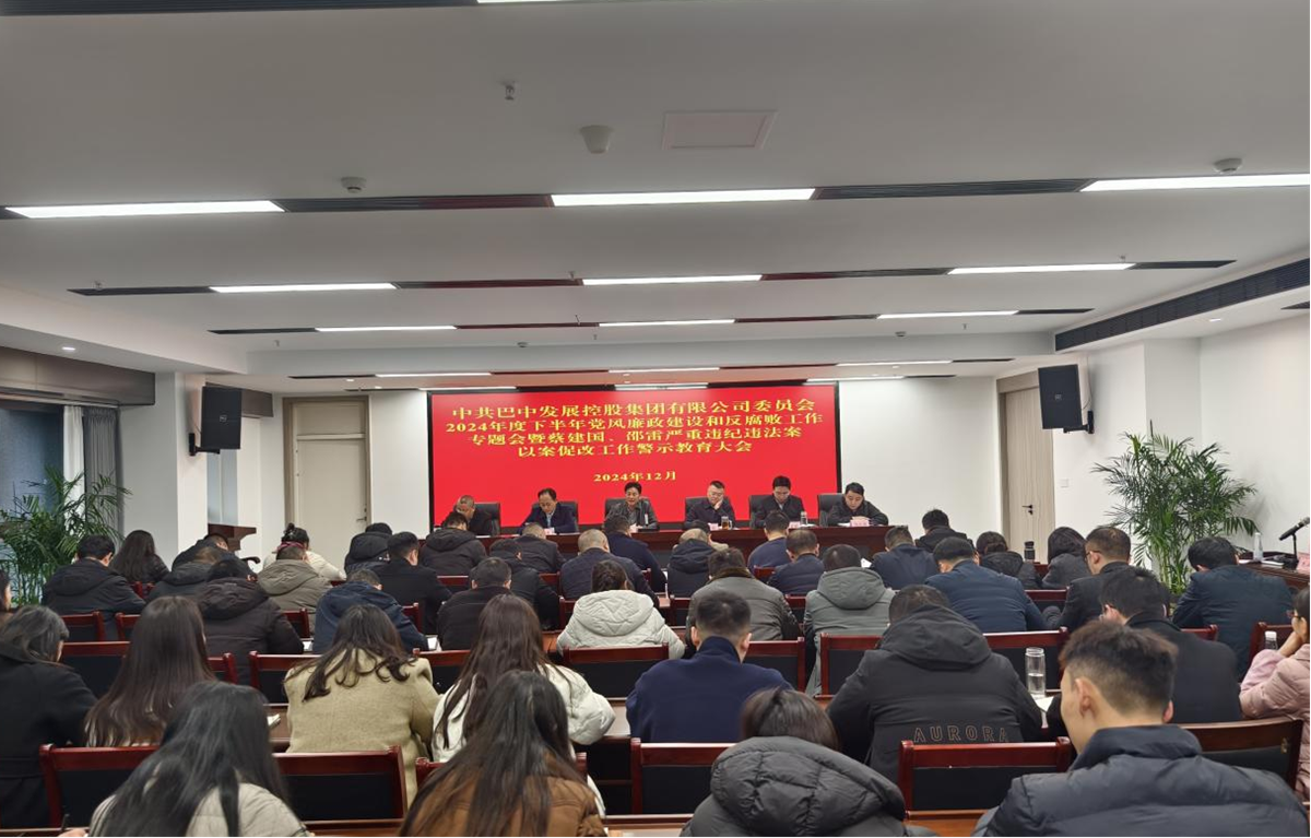 巴中發(fā)展控股集團黨委召開黨風廉政建設(shè)專題會暨以案促改警示教育大會