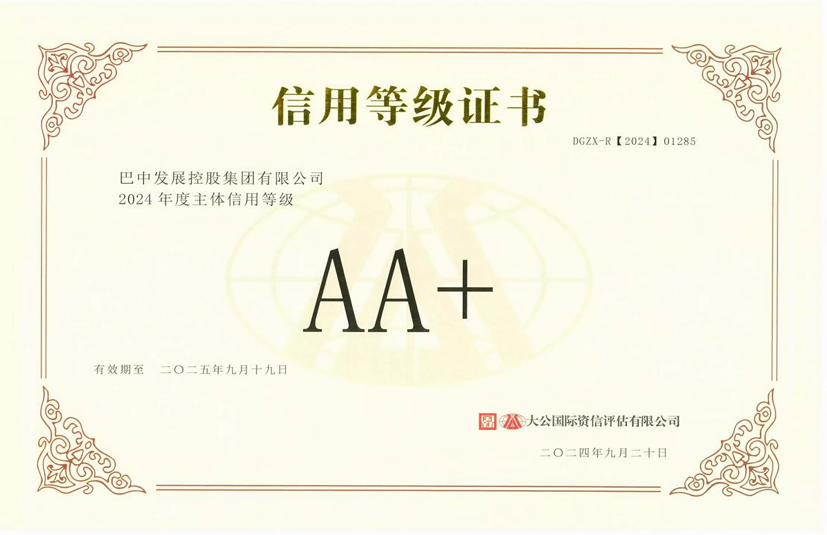 2024年9月20日，巴中發(fā)展集團獲得大公國際評級公司AA+主體信用評級
