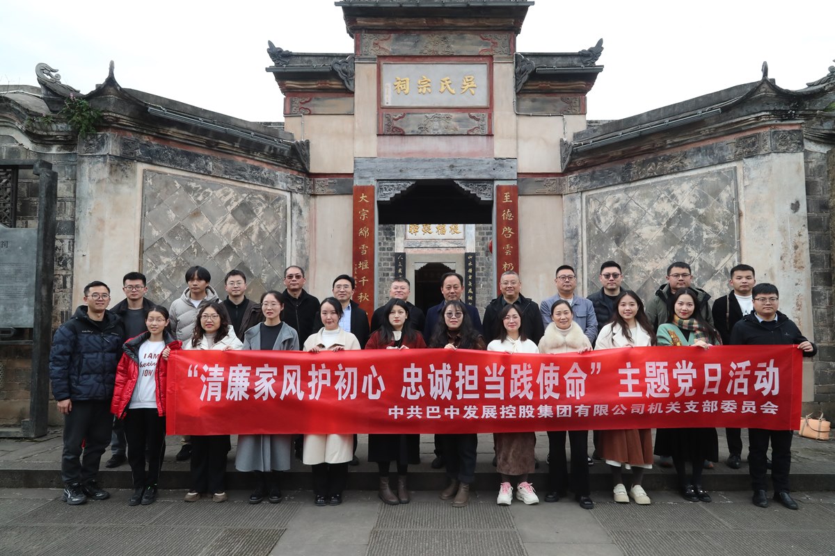 巴中發(fā)展集團(tuán)“清廉家風(fēng)護(hù)初心 忠誠擔(dān)當(dāng)踐使命”主題黨日暨“三八”婦女節(jié)活動