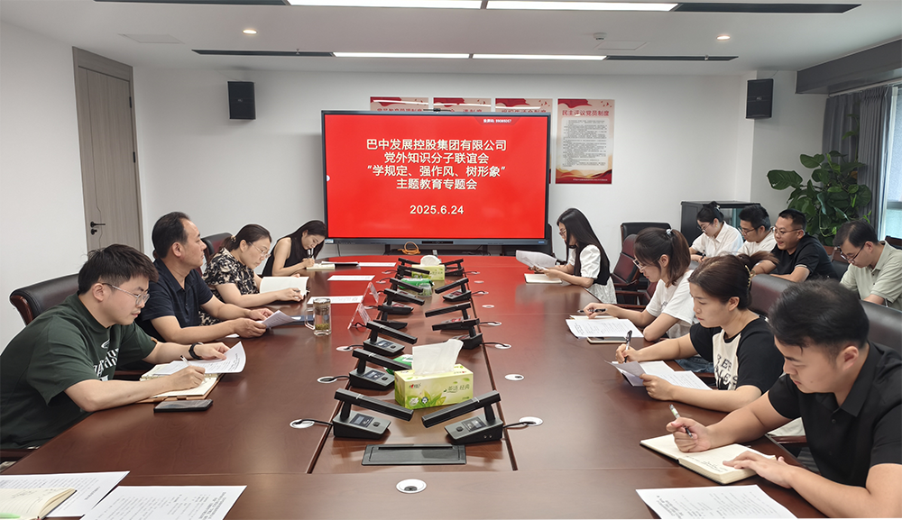 巴中發(fā)展集團(tuán)黨外知識(shí)分子聯(lián)誼會(huì)召開“學(xué)規(guī)定、強(qiáng)作風(fēng)、樹形象”主題教育專題會(huì)