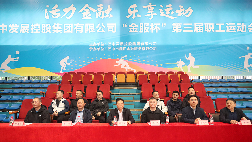 巴中發(fā)展集團(tuán)“金服杯” 第三屆職工運(yùn)動會
