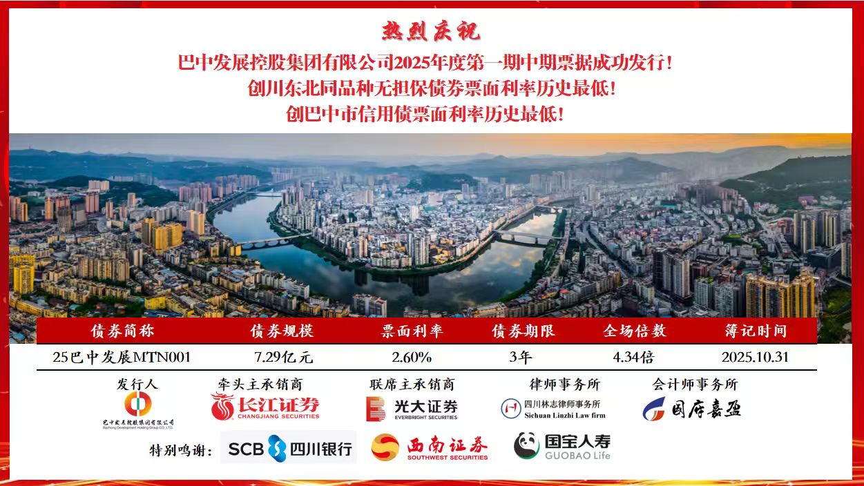 巴中發(fā)展集團(tuán)再創(chuàng)巴中市信用債票面利率歷史最低
